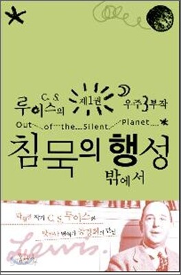 침묵의 행성 밖에서