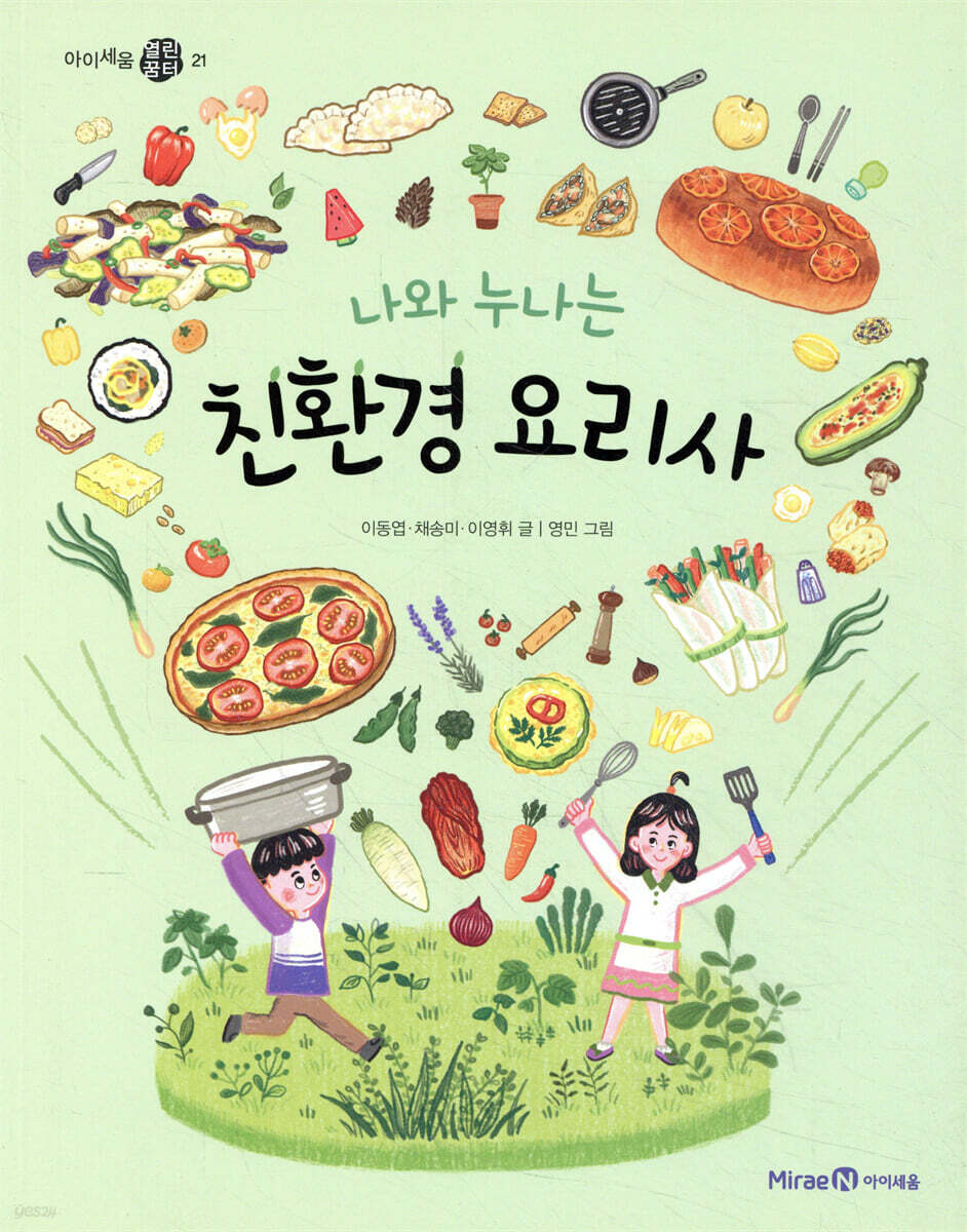 나와 누나는 친환경 요리사