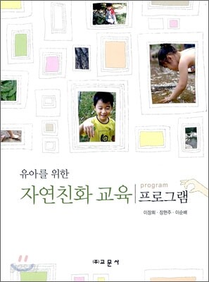 자연 친화 교육 프로그램