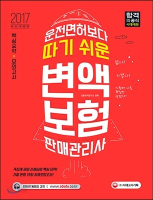 2017 운전면허보다 따기 쉬운 변액보험판매관리사