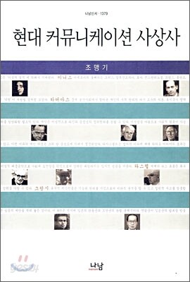 현대 커뮤니케이션 사상사