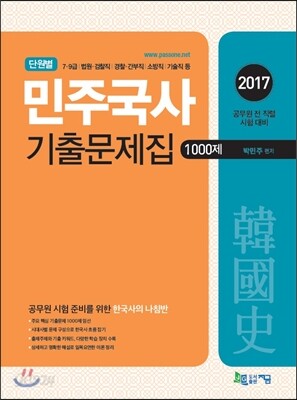 2017 단원별 민주국사 기출문제집
