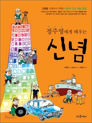 정주영에게 배우는 신념