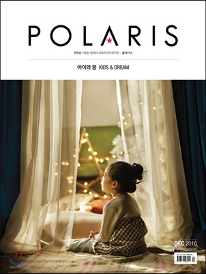 폴라리스 POLARIS (월간) : 12월 [2016]