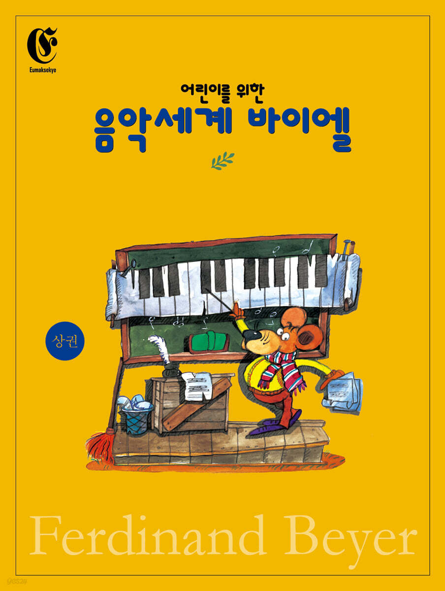 어린이를 위한 음악세계 바이엘 (상)