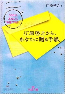 江原啓之から,あなたに贈る手紙