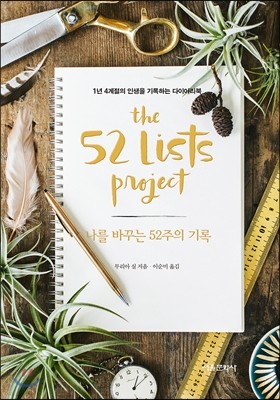 나를 바꾸는 52주의 기록