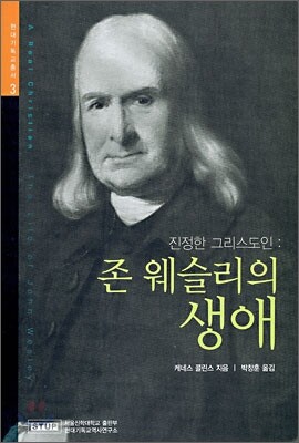 진정한 그리스도인 : 존 웨슬리의 생애