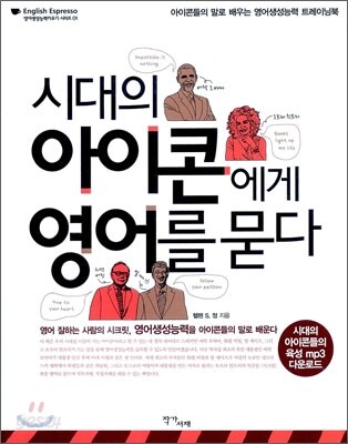 시대의 아이콘에게 영어를 묻다