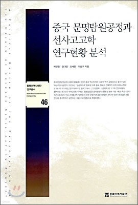 중국 문명탐원공정과 선사고고학 연구현황 분석