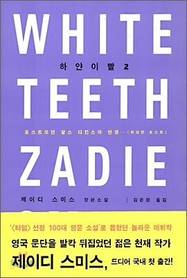 하얀 이빨 2