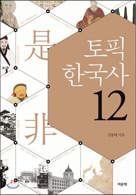 토픽 한국사 12
