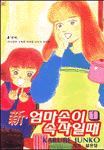 新 엄마손이 속삭일때 1~13 (만화)