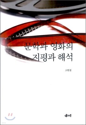 문학과 영화의 지평과 해석