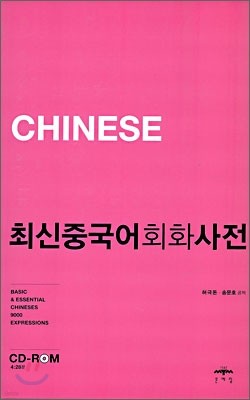 최신중국어회화사전