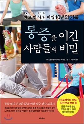 통증을 이긴 사람들의 비밀