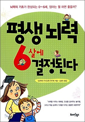 평생 뇌력 6살에 결정된다