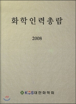 화학 인력 총람 2008