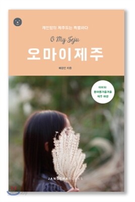 오 마이 제주