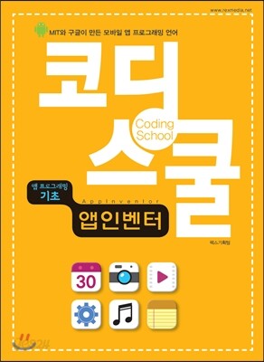 코딩스쿨 앱 인벤터 앱 프로그래밍 기초