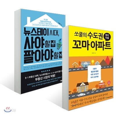 쏘쿨의 수도권 꼬마 아파트 천기누설 + 뉴스테이 시대, 사야 할 집 팔아야 할 집