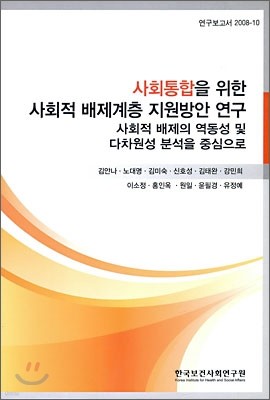 사회 통합을 위한 사회적 배제계층 지원 방안 연구