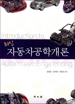 최신 자동차공학개론