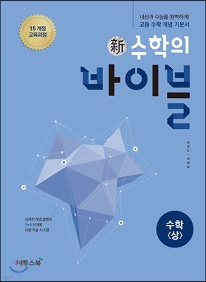 신 수학의 바이블 수학 (상) (2024년용)