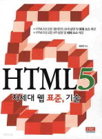 HTML 5 : 차세대 웹 표준 기술 