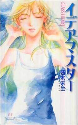 GLASS HEART イデアマスタ-