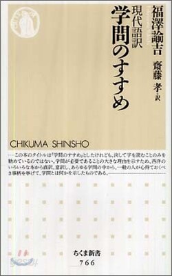 現代語譯 學問のすすめ