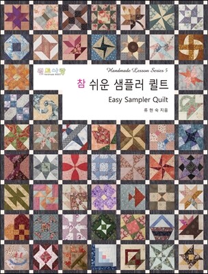 참 쉬운 샘플러 퀼트
