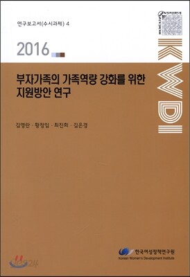 부자가족의 가족역량 강화를 위한 지원방안 연구