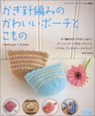 かぎ針編みのかわいいポ-チとこもの