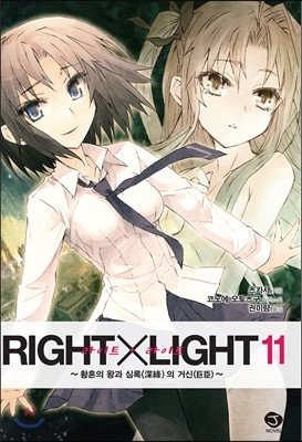 RIGHT X LIGHT (Ʈ X Ʈ) 11