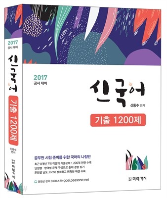 2017 신국어 기출 1200제