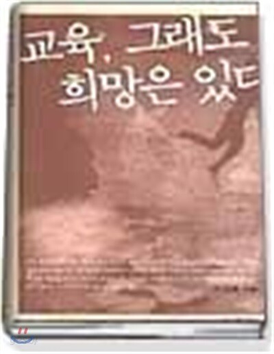 교육 그래도 희망은 있다