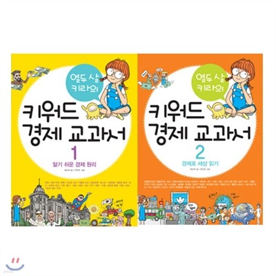 열두 살 키라의 키워드 경제 교과서 1~2권 세트 (전 2권)