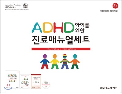 ADHD 아이를 위한 진료매뉴얼 세트