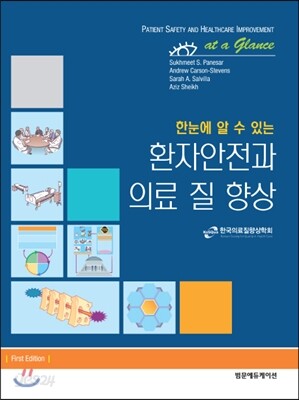 환자안전과 의료 질 향상