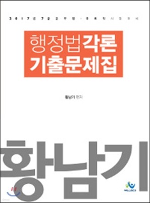 2017 황남기 행정법각론 기출문제집
