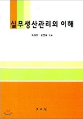 실무 생산관리의 이해