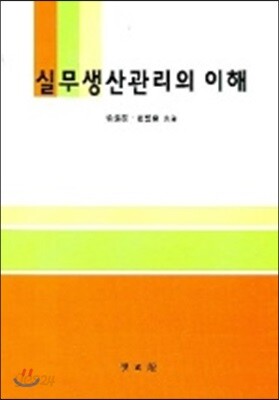실무 생산관리의 이해