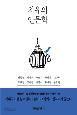 치유의 인문학