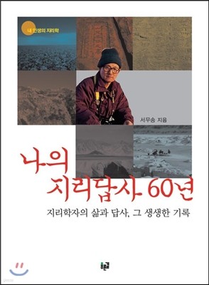 나의 지리답사 60년