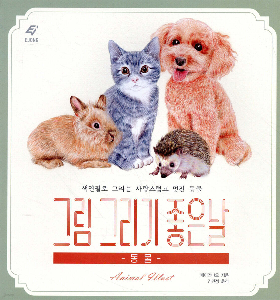 그림 그리기 좋은 날 : 동물 그리기