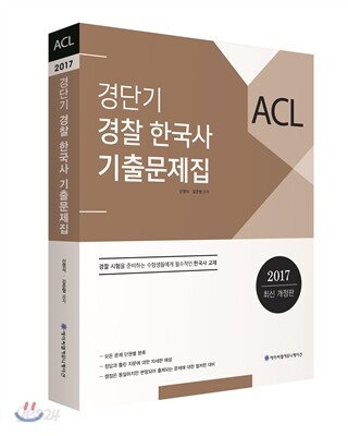 2017 ACL 경단기 경찰 한국사 기출문제집