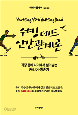 워킹 데드 인간관계론