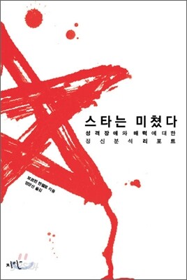 스타는 미쳤다