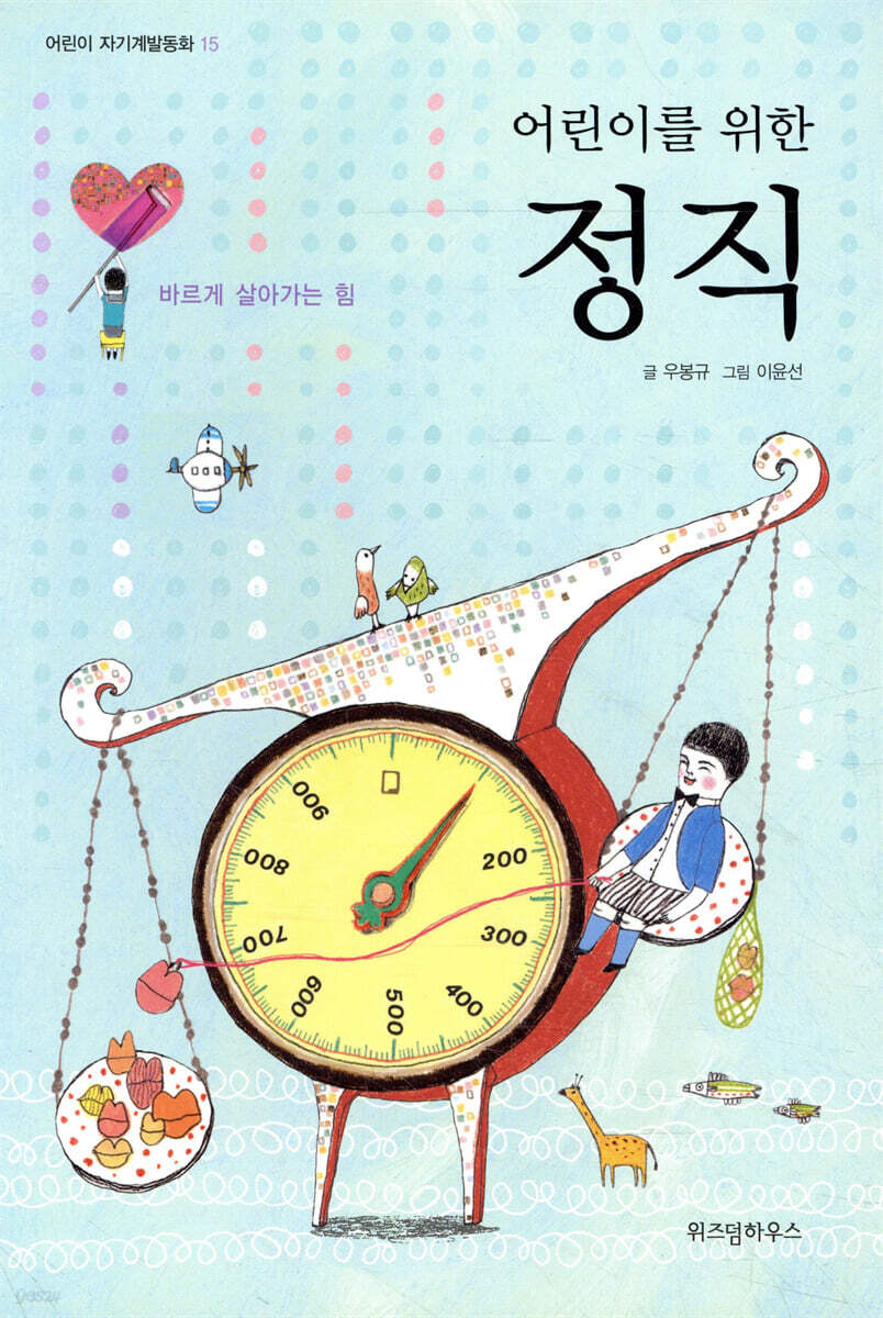 어린이를 위한 정직